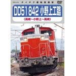 【DVD】DD51　842　小野上工臨(高崎～小野上～高崎)