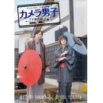 【DVD】カメラ男子　プチ旅行記　シーズン2～飛騨編～後編　RYOSEI　TANAKA　×　RYUGI　YOKOTA