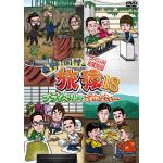 【DVD】東野・岡村の旅猿18　プライベートでごめんなさい・・・スペシャルお買得版