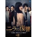 【DVD】ニラの復讐～美貌に隠された秘密～　DVD-BOX2