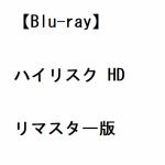 【BLU-R】ハイリスク　HDリマスター版