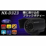 FRC　ネクステック　赤外線LED付き防塵・防滴カラー監視カメラ（セキュリティカメラ・防犯カメラ）　NX-D323