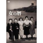 【DVD】女の暦