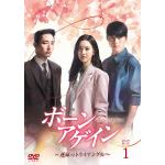 【DVD】ボーンアゲイン～運命のトライアングル～　DVD-BOX1