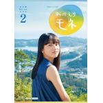 【BLU-R】連続テレビ小説　おかえりモネ　完全版　ブルーレイBOX2