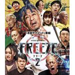【BLU-R】HITOSHI　MATSUMOTO　Presents　FREEZE　シーズン2(通常盤)