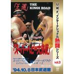 【DVD】復刻!U.W.F.インターナショナル熱闘シリーズvol.3　スパーヘビー大決戦