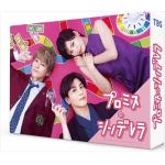 【DVD】プロミス・シンデレラ　DVD-BOX