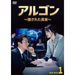 【DVD】アルゴン～隠された真実～　DVD-BOX1