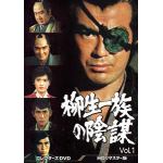 【DVD】柳生一族の陰謀　コレクターズDVD　Vol.1