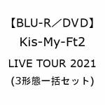 【受付終了】【BLU-R／DVD】Kis-My-Ft2　／　LIVE　TOUR　2021　HOME(3形態一括セット)