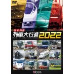 【DVD】日本列島列車大行進2022