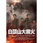 【DVD】白頭山(ペクトゥサン)大噴火