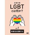 【DVD】全国共通　LGBTとは何か?　vol.1　多様性を理解する