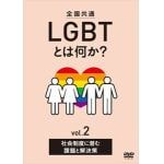 【DVD】全国共通　LGBTとは何か?　vol.2　社会制度に潜む課題と解決策