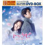 【DVD】トッケビ～君がくれた愛しい日々～　スペシャルプライス版コンパクトDVD-BOX1
