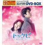 【DVD】トッケビ～君がくれた愛しい日々～　スペシャルプライス版コンパクトDVD-BOX2