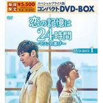 【DVD】恋の記憶は24時間～マソンの喜び～　スペシャルプライス版コンパクトDVD-BOX1