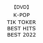 【DVD】K-POP　TIK　TOKER　BEST　HITS　BEST　2022