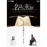 【DVD】名品の来歴　幻の刀　膝丸が語る1000年