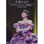 【DVD】水森かおり　／　メモリアルコンサート～歌謡紀行～2021.9.25