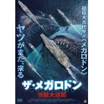 【DVD】ザ・メガロドン　怪獣大逆襲