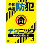 【DVD】全国共通　防犯テクニック　vol.1　自宅の防犯対策