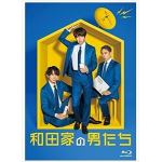 【BLU-R】和田家の男たち　Blu-ray　BOX