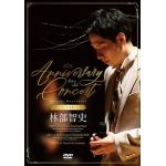 【DVD】林部智史　／　4th　&　5th　Anniversary　Concert[デラックスセット](2DVD＋3CD)