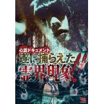 【DVD】心霊ドキュメント　遂に捕らえた霊界現象!!