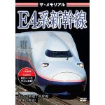 【DVD】ザ・メモリアル　E4系新幹線