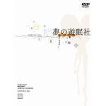 【DVD】劇団夢の遊眠社　COLLECTOR'S　BOX(完全生産限定盤)