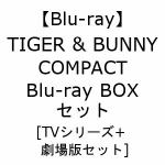 【受付終了】【BLU-R】TIGER　&　BUNNY　＋　劇場版　TIGER　&　BUNNY　COMPACT　Blu-ray　BOXセット(特装限定版)