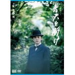 【DVD】大河ドラマ　青天を衝け　完全版　第参集　DVD　BOX