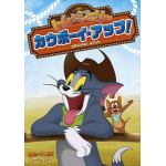 【DVD】トムとジェリー　カウボーイ・アップ!