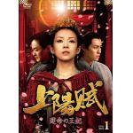 【DVD】上陽賦～運命の王妃～　DVD-BOX1