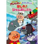 【DVD】それいけ!アンパンマン　親子で見たい名作シリーズ「はしれ!ジャムおじさん」