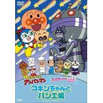 【DVD】それいけ!アンパンマン　だいすきキャラクターシリーズ　コキンちゃん「コキンちゃんとパン工場」