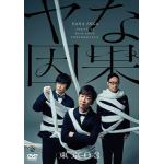 【DVD】第23回東京03単独公演「ヤな因果」