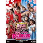 【DVD】ボウリング革命　P★LEAGUE　オフィシャルDVD　VOL.17