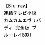 【BLU-R】連続テレビ小説　カムカムエヴリバディ　完全版　ブルーレイBOX1