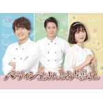 【DVD】ドラマ「パティシエさんとお嬢さん」