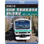 【BLU-R】JR東日本　成田線・常磐線直通快速運転席展望　成田　⇒　上野　4K撮影作品