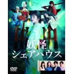 【DVD】妖怪シェアハウス　　DVD-BOX