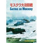 【DVD】モスクワ大攻防戦
