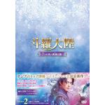 【DVD】斗羅大陸～7つの光と武魂の謎～　DVD-BOX2
