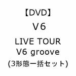 【受付終了】【DVD】V6　／　LIVE　TOUR　V6　groove(3形態一括セット)