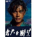 【DVD】青天を衝け　総集編