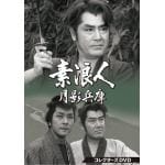 【DVD】素浪人月影兵庫　第1シリーズ　コレクターズDVD