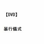 【DVD】暴行儀式
